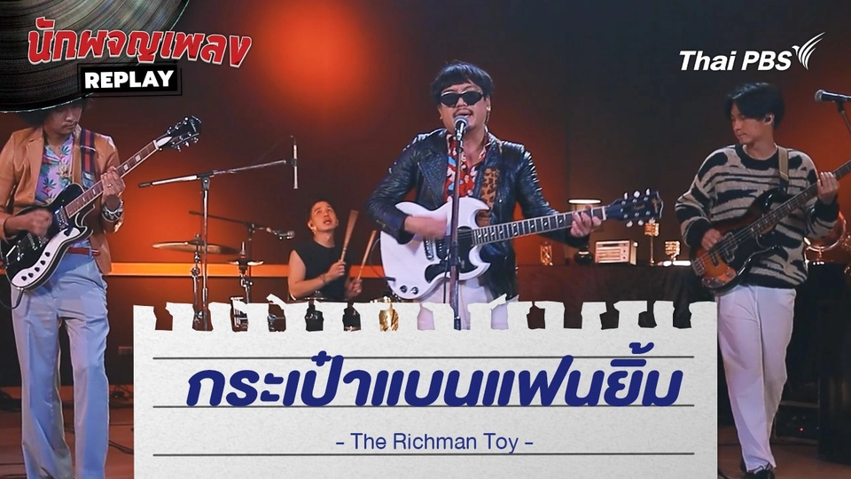 กระเป่าแบนแฟนยิ้ม - The Richman Toy