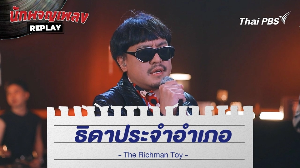 ธิดาประจำอำเภอ - The Richman Toy