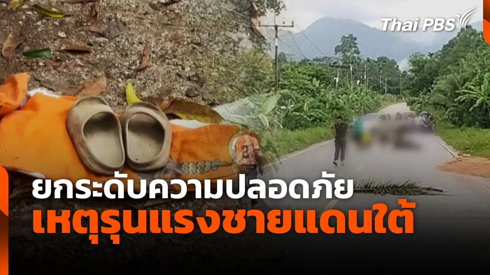 ยกระดับความปลอดภัย เหตุรุนแรงชายแดนใต้