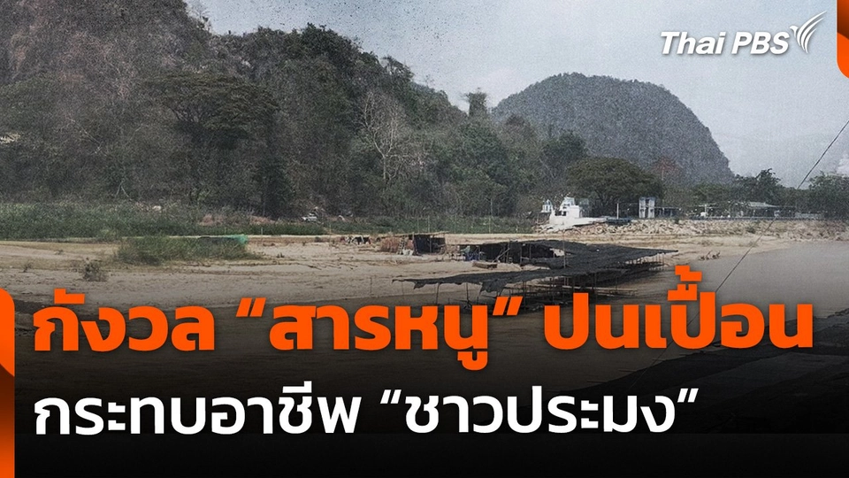 กังวล "สารหนู" ปนเปื้อนแม่น้ำกก-แม่น้ำสาย กระทบอาชีพ