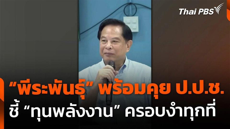 "พีระพันธุ์" พร้อมพบ ป.ป.ช. ชี้ "ทุนพลังงาน" ครอบงำทุกที่