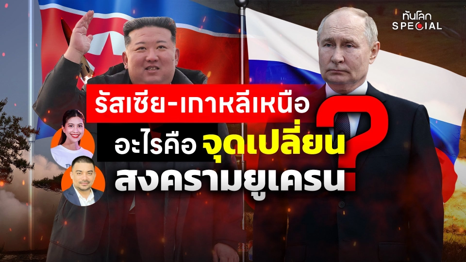 ทันโลก Special: "รัสเซีย-เกาหลีเหนือ" อะไรคือจุดเปลี่ยนของสงคราม ?