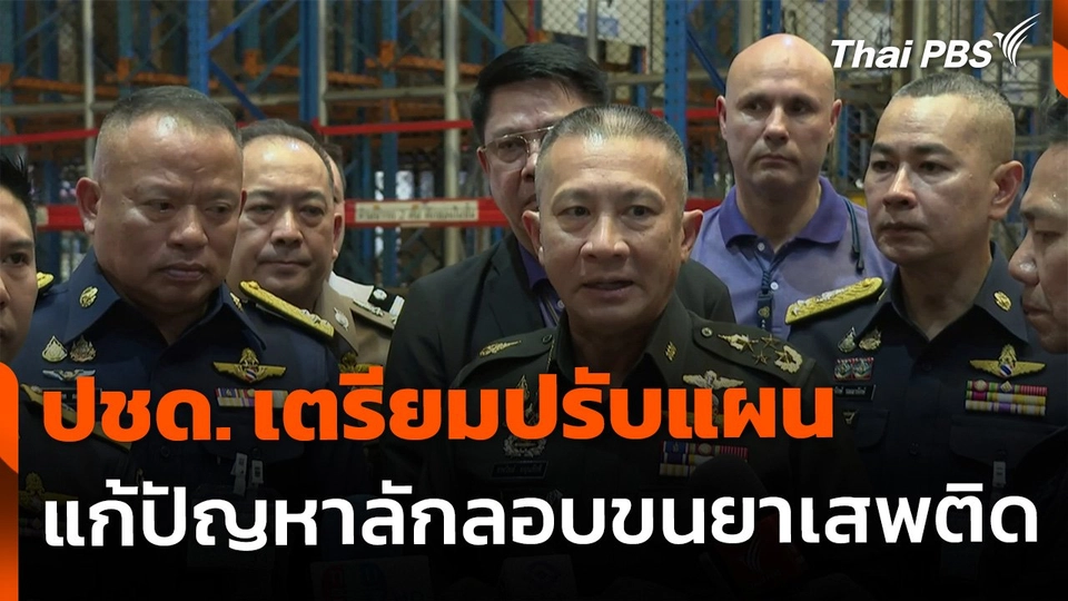 ปชด. เตรียมปรับแผน แก้ปัญหาลักลอบขนยาเสพติด