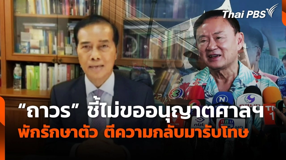 "ถาวร" ชี้ไม่ขออนุญาตศาลฯ พักรักษาตัว ตีความกลับมารับโทษ