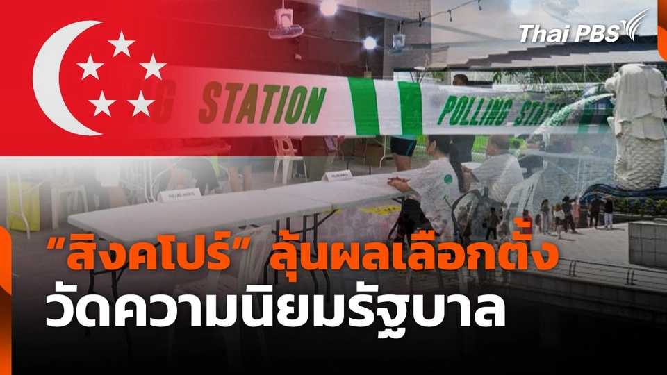 "สิงคโปร์" ลุ้นผลเลือกตั้ง วัดความนิยมรัฐบาล