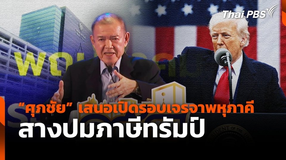 "ศุภชัย" เสนอเปิดรอบเจรจาพหุภาคีใหม่ สางปมภาษีทรัมป์