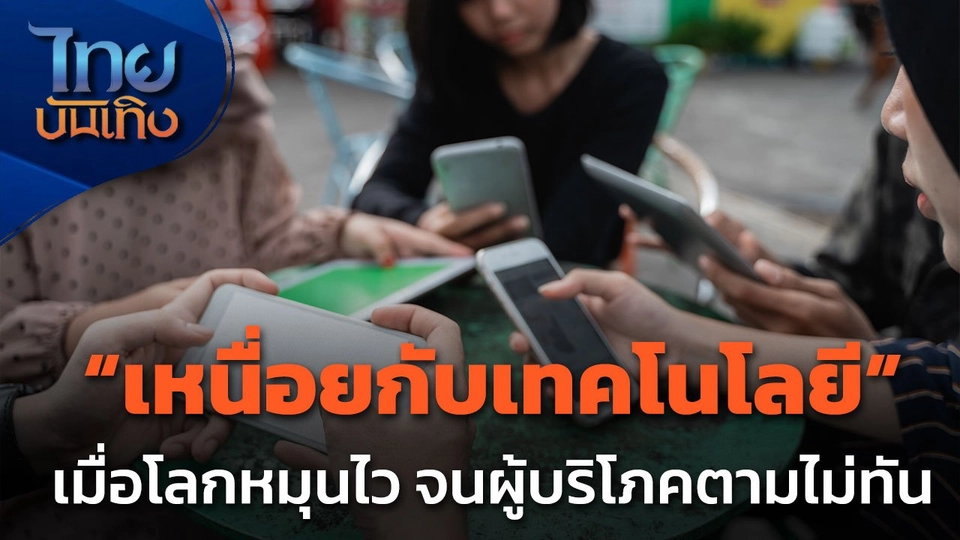 Social Watch: เมื่อ "เทคโนโลยี" เปลี่ยน จน "ผู้บริโภค" เหนื่อย