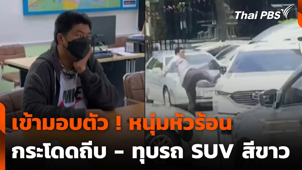 เข้ามอบตัว ! หนุ่มหัวร้อน กระโดดถีบ - ทุบรถ SUV สีขาว