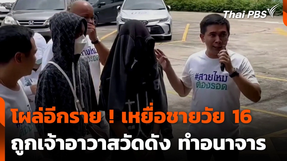 โผล่อีกราย ! เหยื่อชายวัย 16 ถูกเจ้าอาวาสวัดดัง ทำอนาจาร