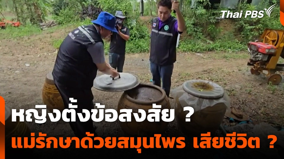 หญิงตั้งข้อสงสัย ? แม่รักษาด้วยสมุนไพร เสียชีวิต ?