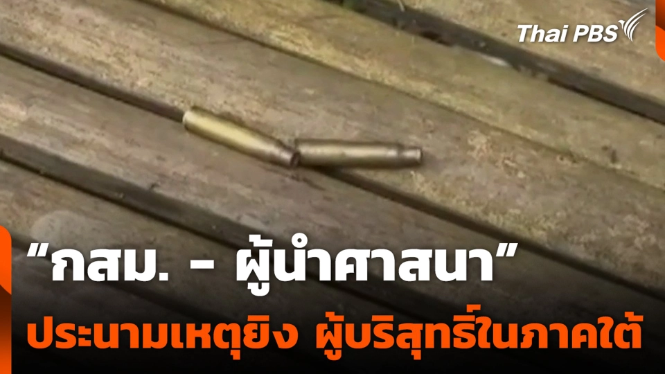 “กสม. - ผู้นำศาสนา” ประนามเหตุยิง ผู้บริสุทธิ์ในภาคใต้
