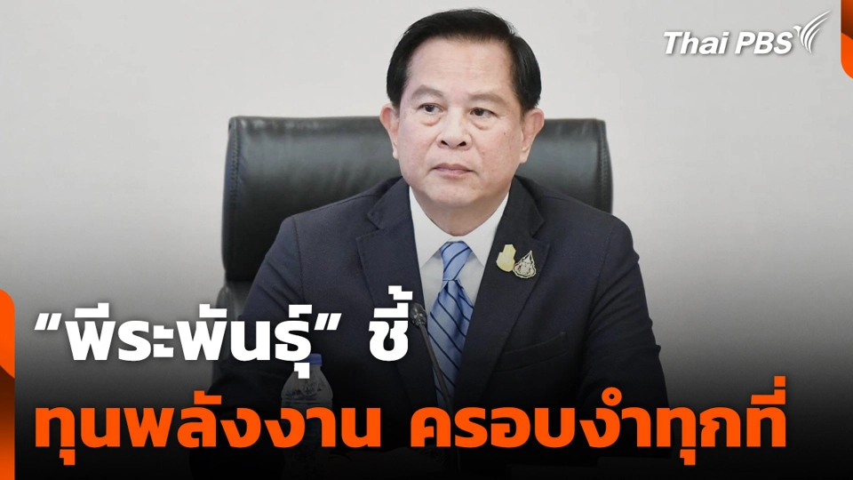 “พีระพันธุ์” ชี้ทุนพลังงาน ครอบงำทุกที่