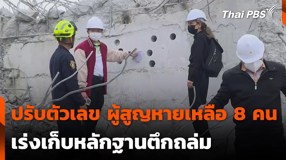 ปรับตัวเลข ผู้สูญหายเหลือ 8 คน เร่งเก็บหลักฐานตึกถล่ม