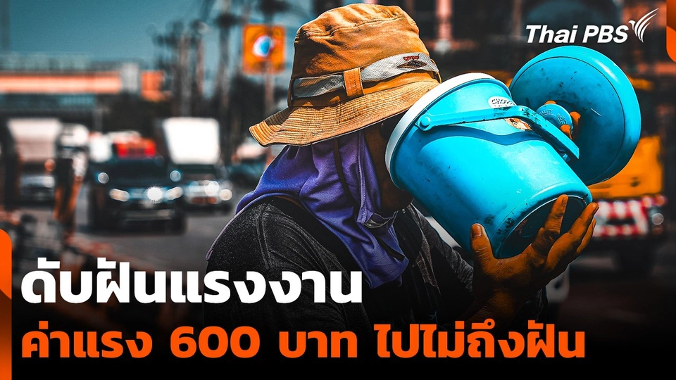 ดับฝันแรงงาน นักวิชาการชี้ 600 บาท ไปไม่ถึงฝัน ก่อนเลือกตั้งครั้งหน้า