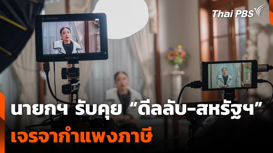 นายกฯ รับคุย “ดีลลับ-สหรัฐฯ” เจรจากำแพงภาษี
