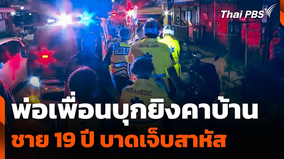 พ่อเพื่อนบุกยิงคาบ้านชาย 19 ปี บาดเจ็บสาหัส