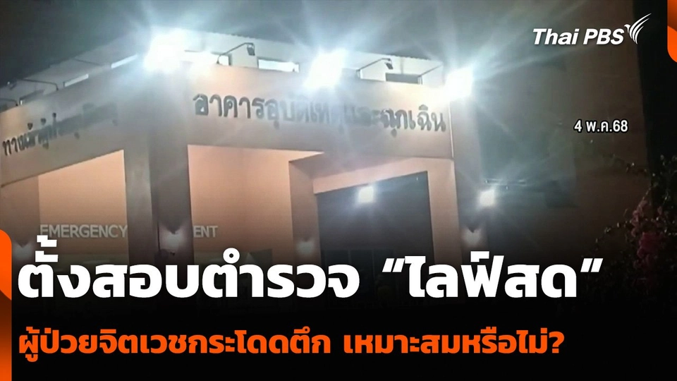 ตั้งสอบตำรวจ “ไลฟ์สด” ผู้ป่วยจิตเวชกระโดดตึก เหมาะสมหรือไม่?