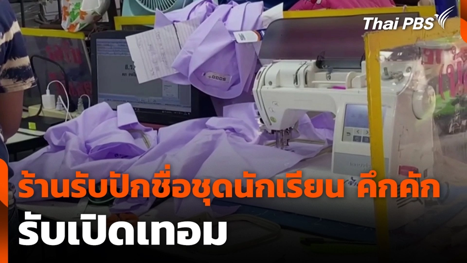 ร้านรับปักชื่อชุดนักเรียน เมืองโคราชคึกคัก รับเปิดเทอม