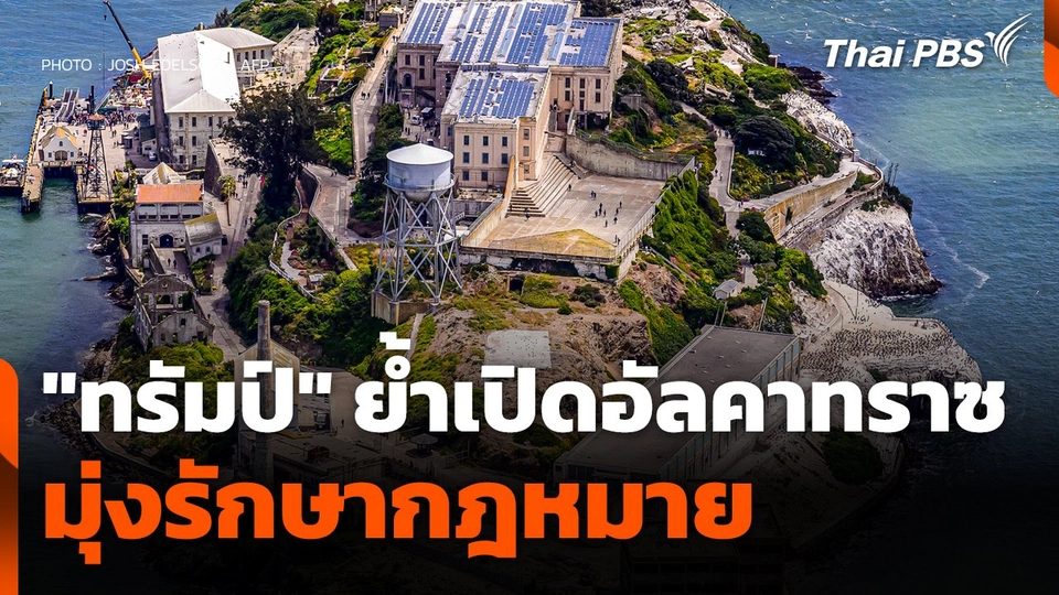 "ทรัมป์" ย้ำ! เปิด "อัลคาทราซ" มุ่งรักษากฎหมาย