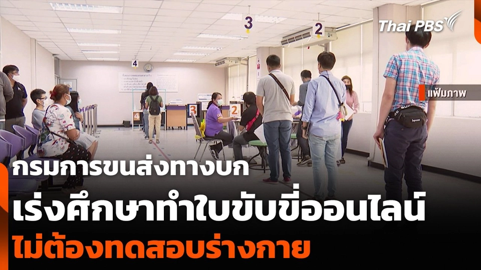 ขบ. เร่งศึกษาทำใบขับขี่ออนไลน์ ไม่ต้องทดสอบร่างกาย