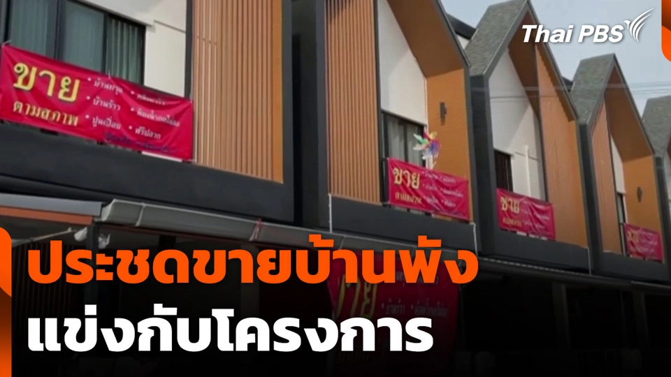 ลูกบ้านทุกข์ใจ ประชดขายบ้านพัง แข่งกับโครงการ