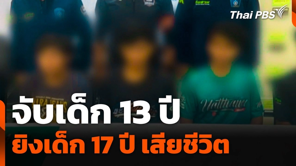 จับเด็ก 13 ปี ยิงเด็ก 17 ปี เสียชีวิต ที่ จ.สมุทรปราการ