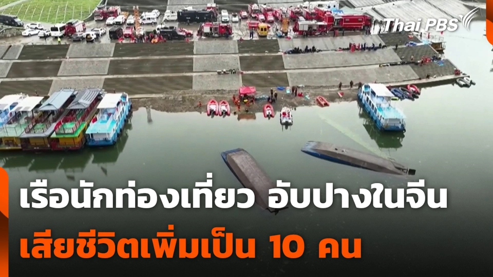 เรือนักท่องเที่ยว อับปางในจีน เสียชีวิตเพิ่มเป็น 10 คน
