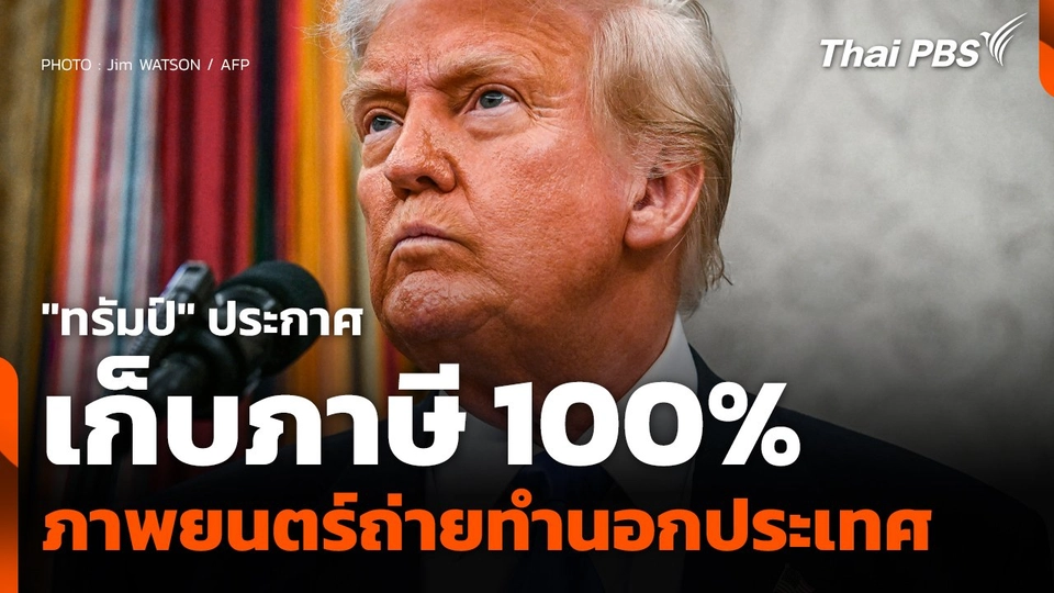 "ทรัมป์" ประกาศเก็บภาษีภาพยนตร์ถ่ายทำนอกประเทศ 100%