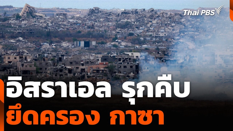 อิสราเอล รุกคืบยึดครอง กาซา