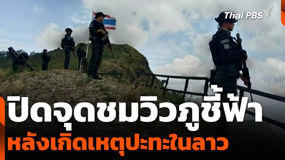 ปิดจุดชมวิวภูชี้ฟ้า หลังเกิดเหตุปะทะในลาว | จับตาสถานการณ์