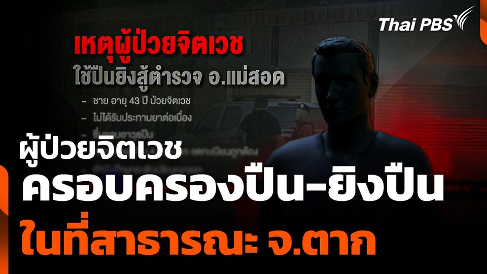 ผู้ป่วยจิตเวชครอบครองปืน ยิงปืนในที่สาธารณะ จ.ตาก