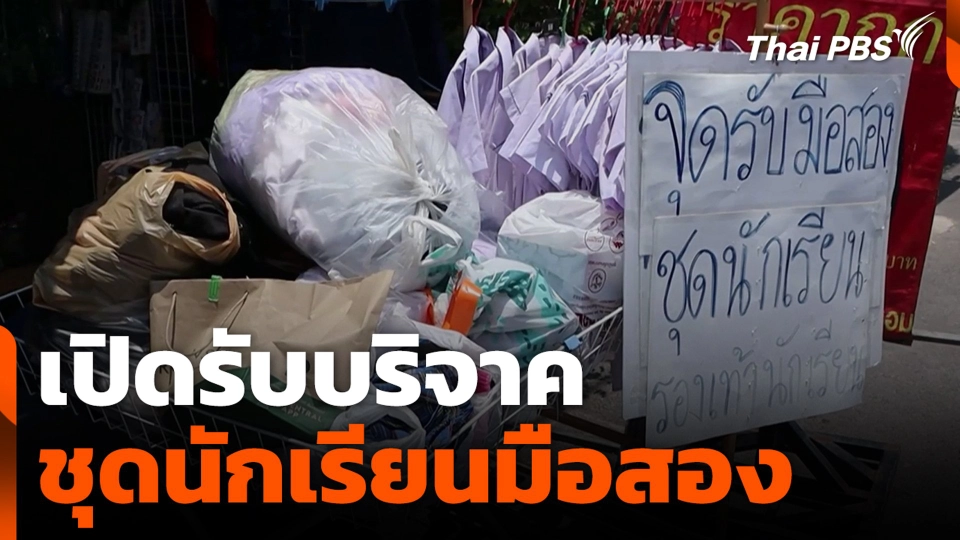 เปิดรับบริจาค ชุดนักเรียนมือสอง ส่งต่อผู้ปกครอง