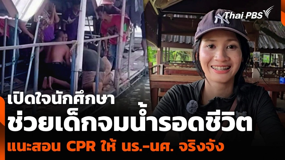 เปิดใจนักศึกษา ช่วยเด็กจมน้ำรอดชีวิต แนะสอน CPR ให้ นร.-นศ. จริงจัง