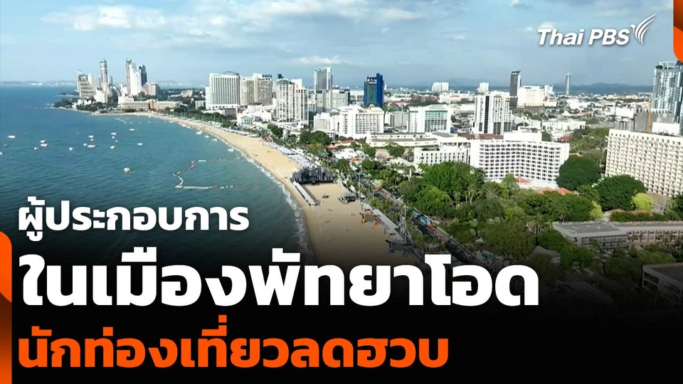 ผู้ประกอบการในเมืองพัทยาโอด นักท่องเที่ยวลดฮวบ