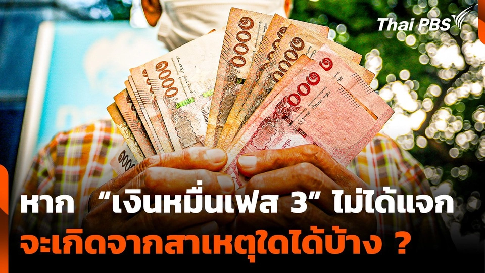 หาก  “เงินหมื่นเฟส 3” ไม่ได้แจก จะเกิดจากสาเหตุใดได้บ้าง ?