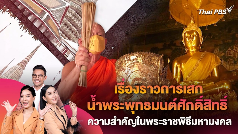 เรื่องราวการเสกน้ำพระพุทธมนต์ศักดิ์สิทธิ์ ความสำคัญในพระราชพิธีมหามงคล