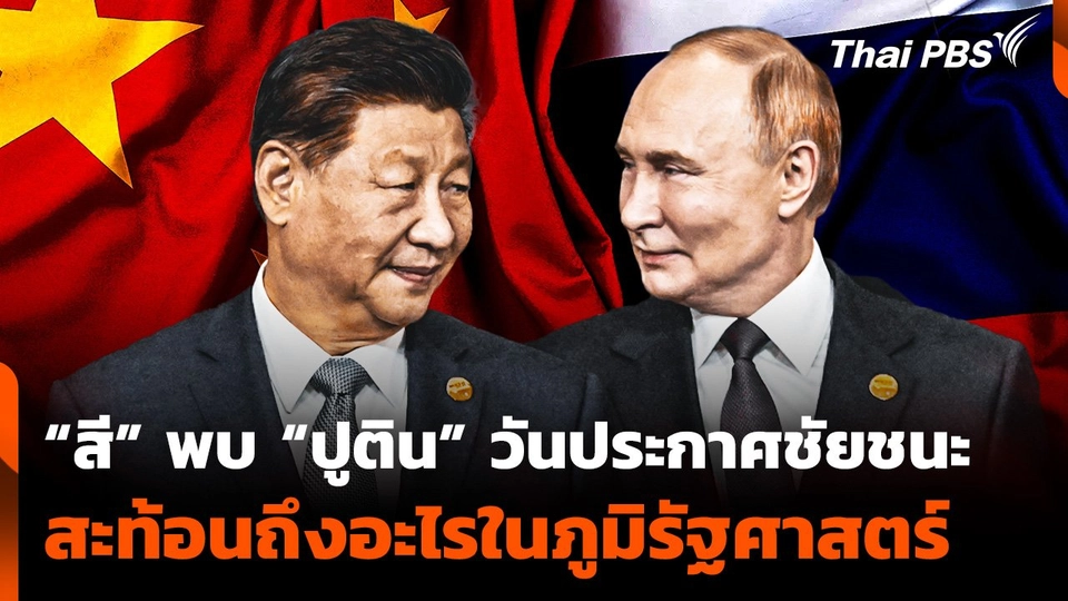 “สี” พบ “ปูติน” วันประกาศชัยชนะ สะท้อนอะไร