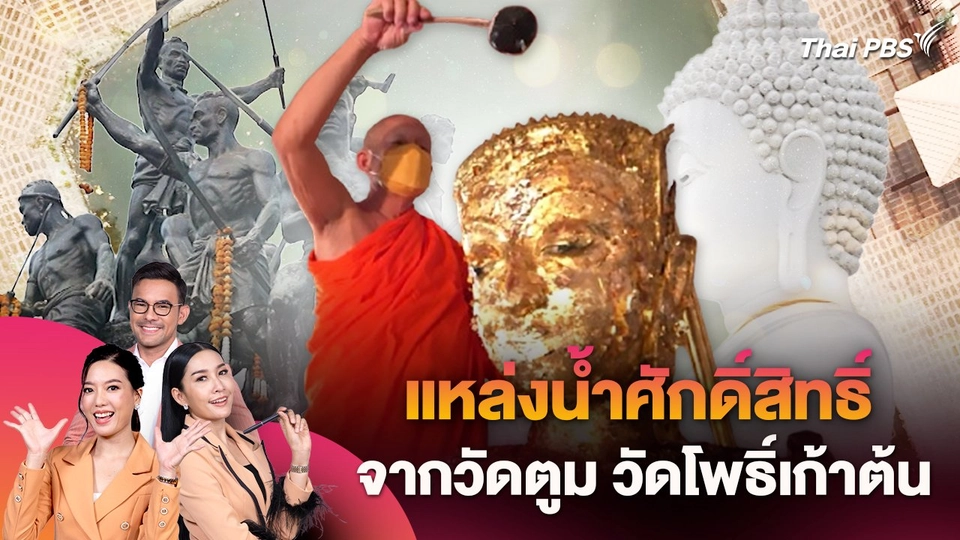 แหล่งน้ำศักดิ์สิทธิ์จากวัดตูม วัดโพธิ์เก้าต้น