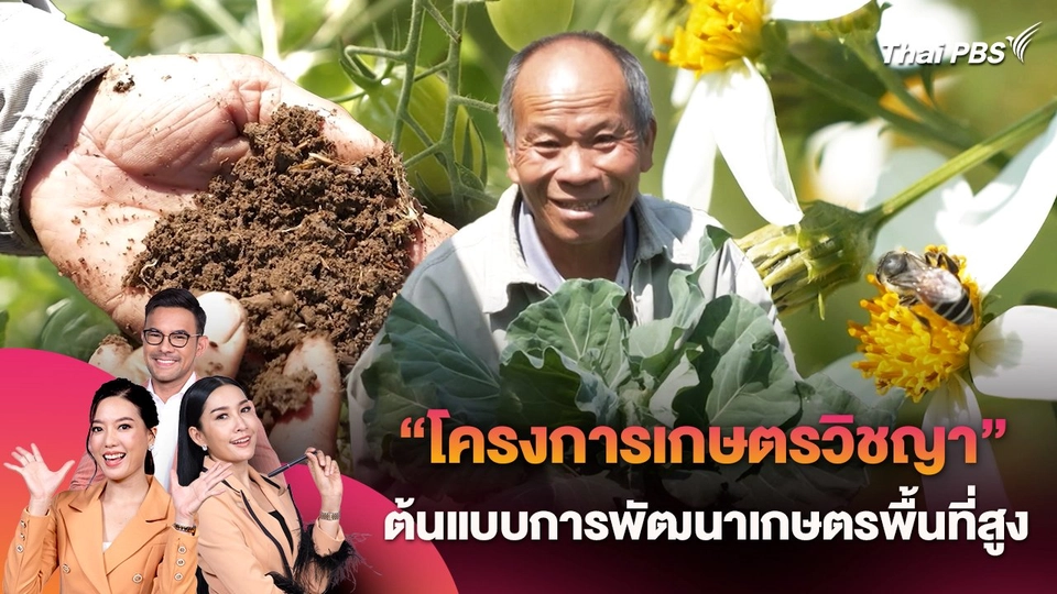 "โครงการเกษตรวิชญา" ต้นแบบการพัฒนาเกษตรพื้นที่สูง
