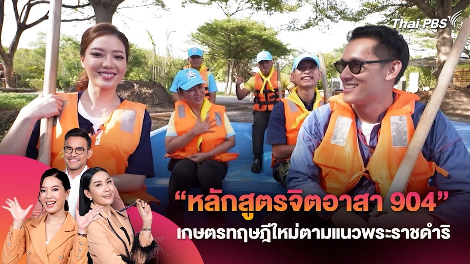 เปิดมุมมองใหม่กับ "หลักสูตรจิตอาสา 904" เรียนรู้เกษตรทฤษฎีใหม่ตามแนวพระราชดำริ