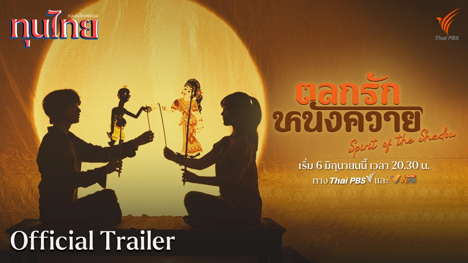 [OFFICIAL TRAILER] ละครชุด ทุนไทย เรื่อง ตลกรักหนังควาย