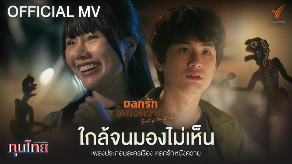 [OFFICIAL MV] ใกล้จนมองไม่เห็น Ost. ตลกรักหนังควาย