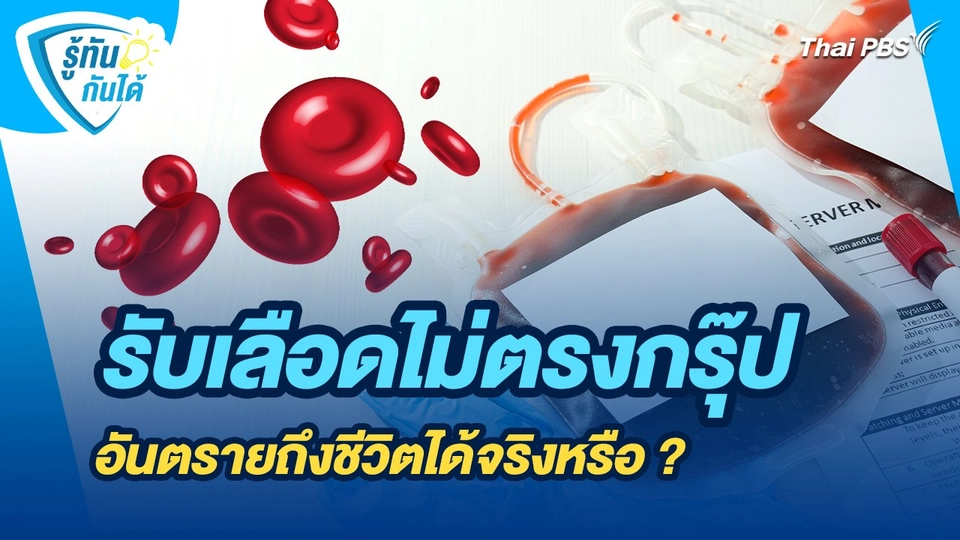 รู้ทันกันได้ : รับเลือดไม่ตรงกรุ๊ป อันตรายถึงชีวิตได้จริงหรือ ?