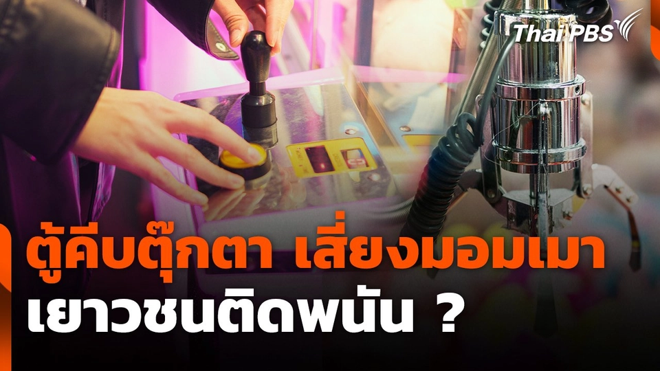 สถานีร้องเรียน : ตู้คีบตุ๊กตา เสี่ยงมอมเมาเยาวชนติดพนัน?