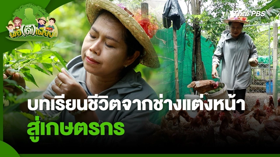 พอดีพอเพียง : บทเรียนชีวิตจากช่างแต่งหน้าสู่เกษตรกร
