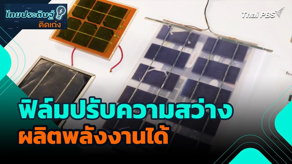 ไทยประดิษฐ์คิดเก่ง : ฟิล์มปรับความสว่างผลิตพลังงานได้