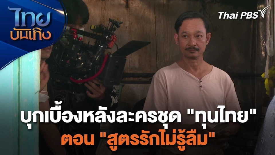 เยี่ยมมองกองถ่ายกับสรี มามะ : บุกเบื้องหลังละครชุด "ทุนไทย" ตอน "สูตรรักไม่รู้ลืม"