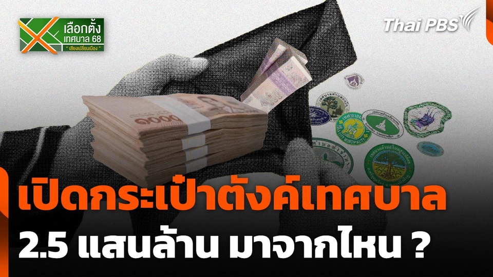 เปิดกระเป๋าตังค์เทศบาล 2.5 แสนล้าน มาจากไหน ?