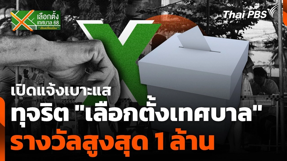 เปิดแจ้งเบาะแสทุจริต "เลือกตั้งเทศบาล" รางวัลสูงสุด 1 ล้าน