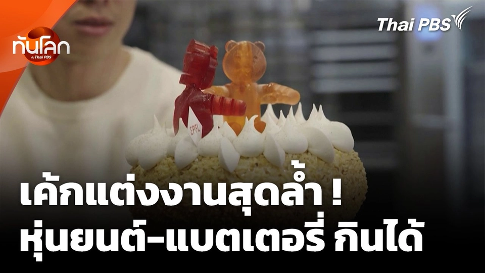 เค้กแต่งงานสุดล้ำ ! พร้อมหุ่นยนต์-แบตเตอรีกินได้